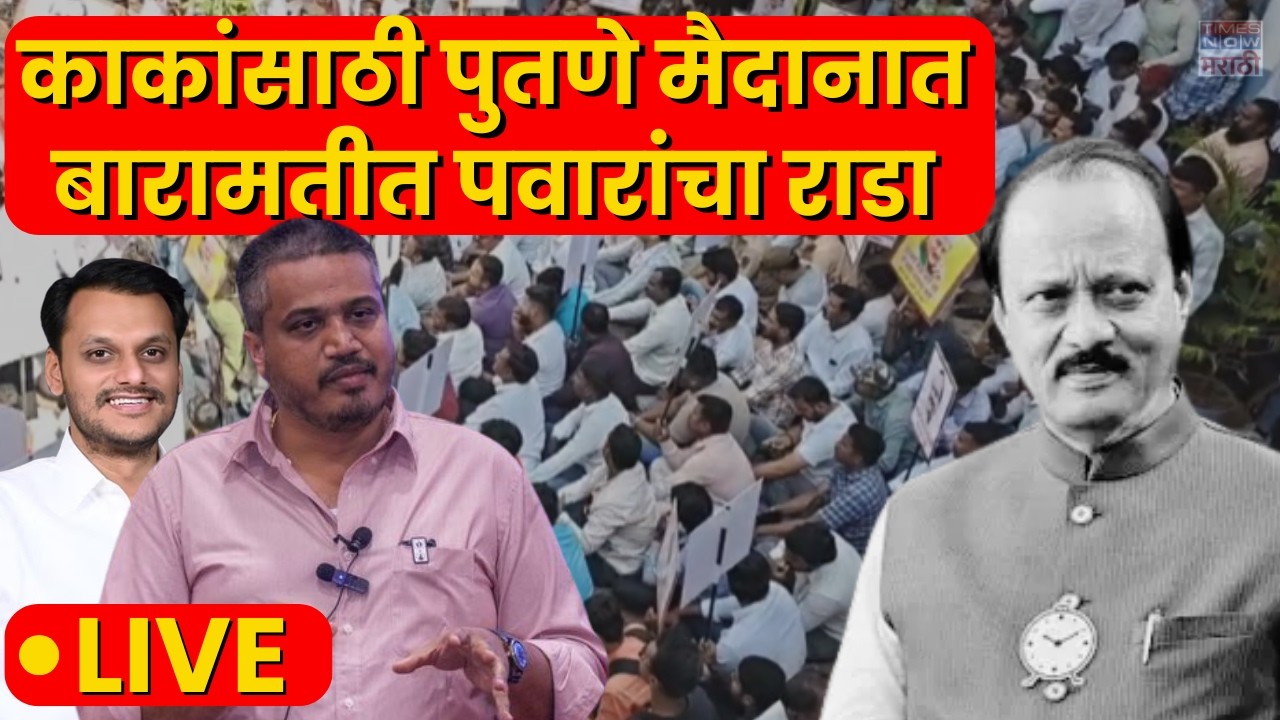 Baramati Rohit Pawar LIVE: काकांसाठी पुतणे मैदानात, बारामतीत पवारांचा राडा | Ajit Pawar Death