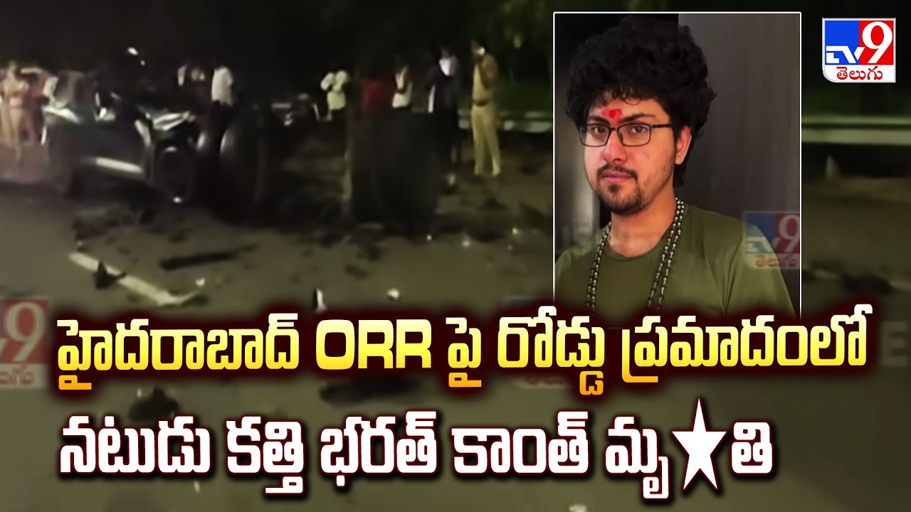 Telugu Actor Kathi Bharath Kanth Dies in ORR Road Incdient - TV9