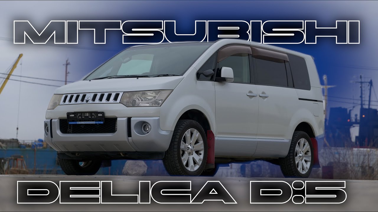 Mitsubishi Delica D:5💪Волк в овечьей шкуре🐺Легенда в новом обличие⛰