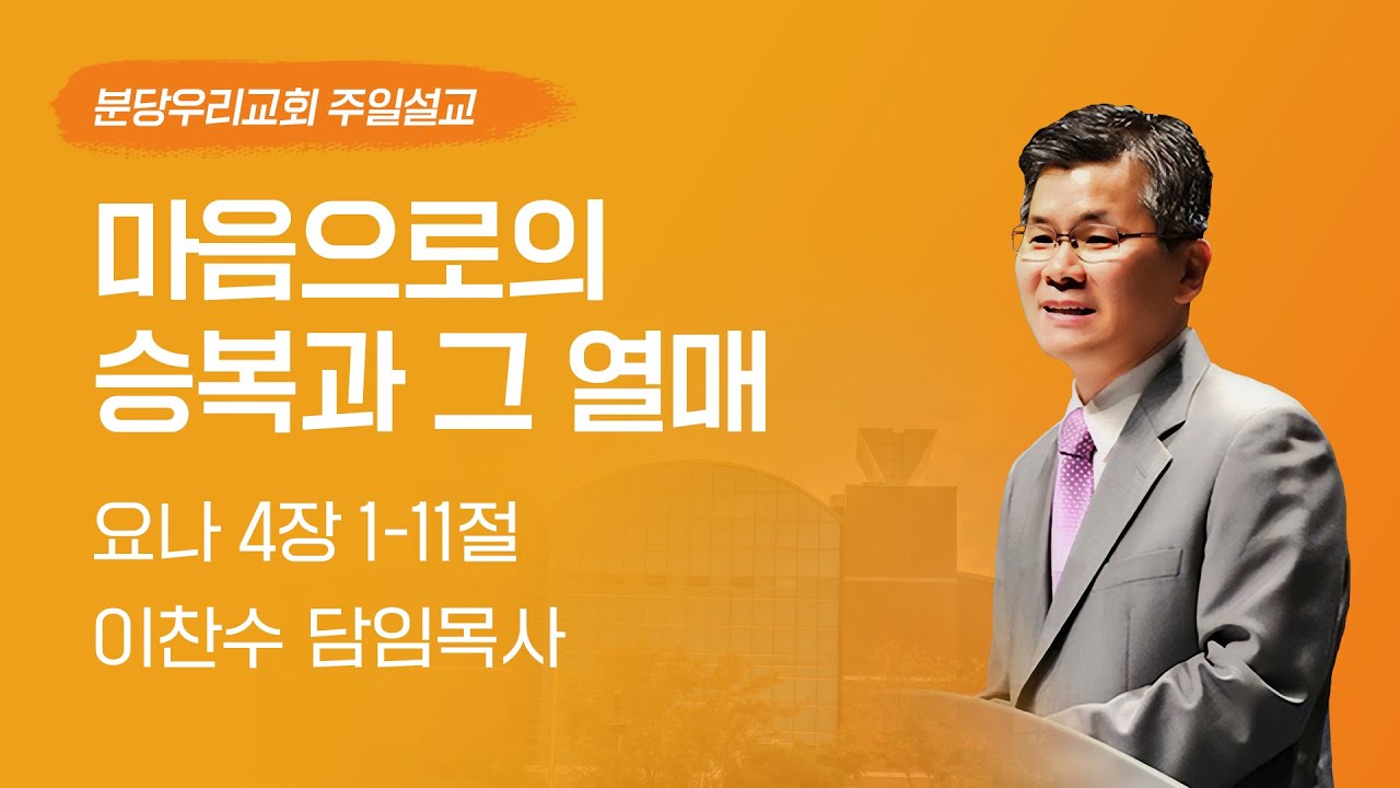 2024-10-06 | 마음으로의 승복과 그 열매 | 이찬수 목사 | 분당우리교회 주일설교