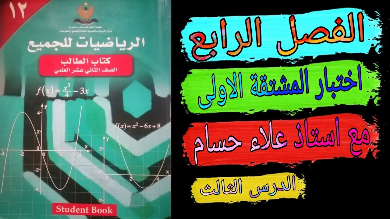 فصل رابع اختبار المشتقة الاولى مع الاستاذ علاء حسام للصف الثاني عشر العلمي الدرس الثالث