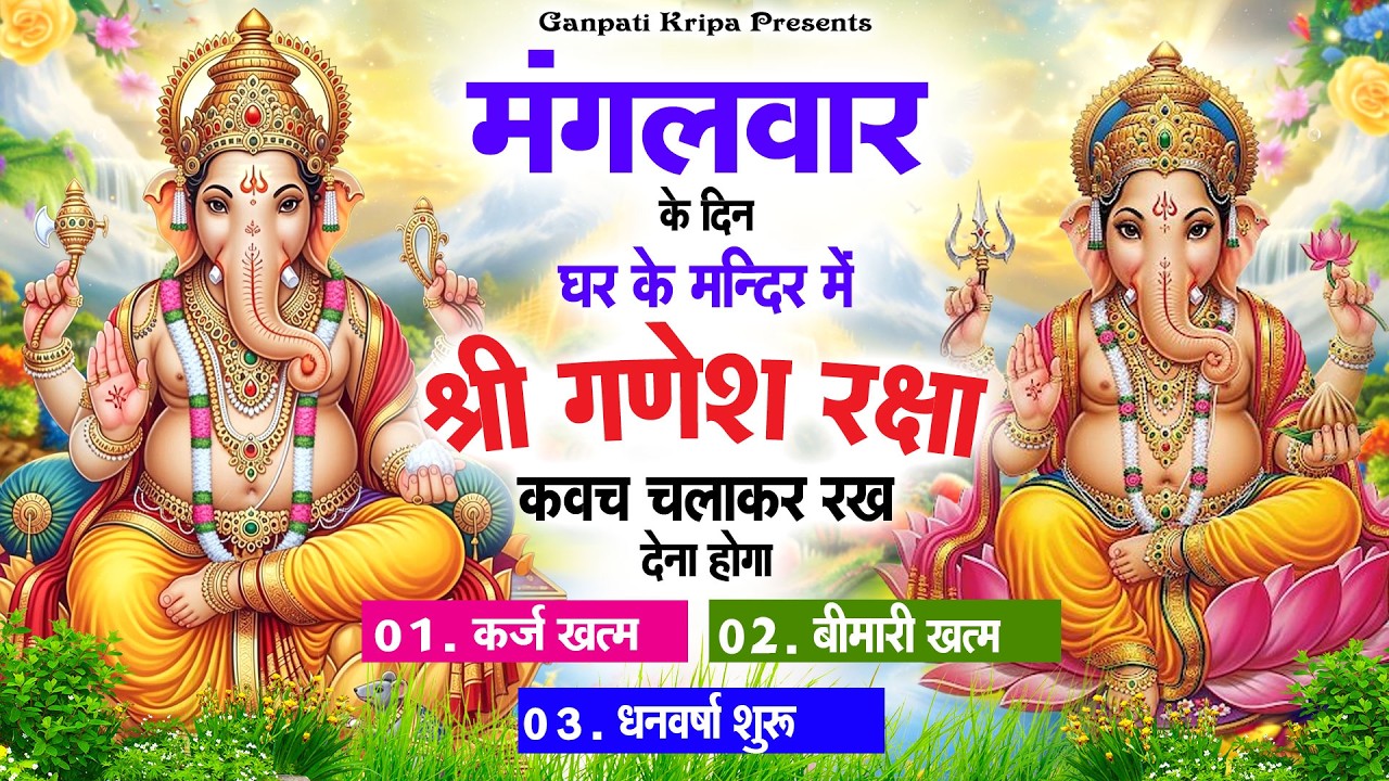 मंगलवार के दिन घर दुकान पर चलाकर रखदो श्री गणेश कवच धनधान्य सुख समृद्धि में होगी वृद्धि#ganeshkavach