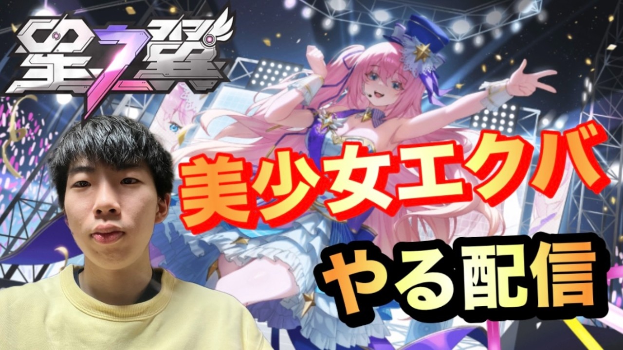 【星の翼】美少女エクバやるぞ 配信/ヤメ〜こまる 【美少女エクバ】(ほしのつばさ)