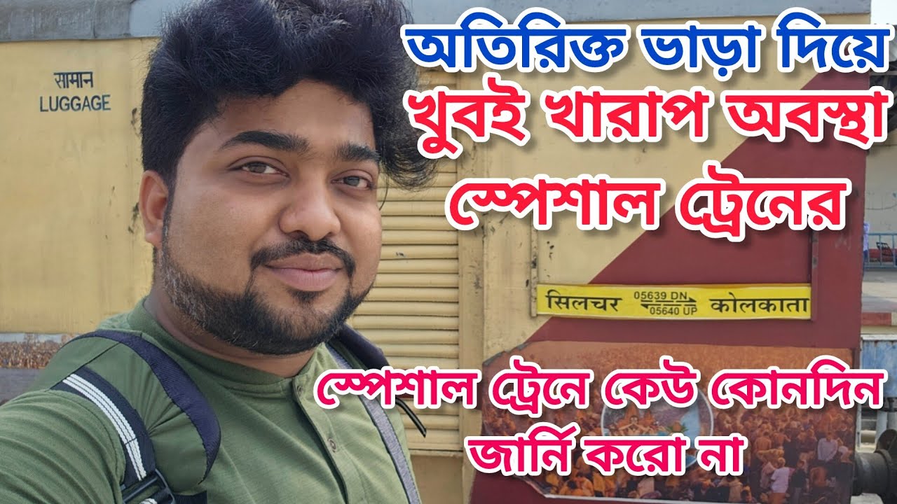 Special Train || 05640 Silchar Special Train Kolkata To NJP 3AC Journey || খুবই খারাপ অবস্থা