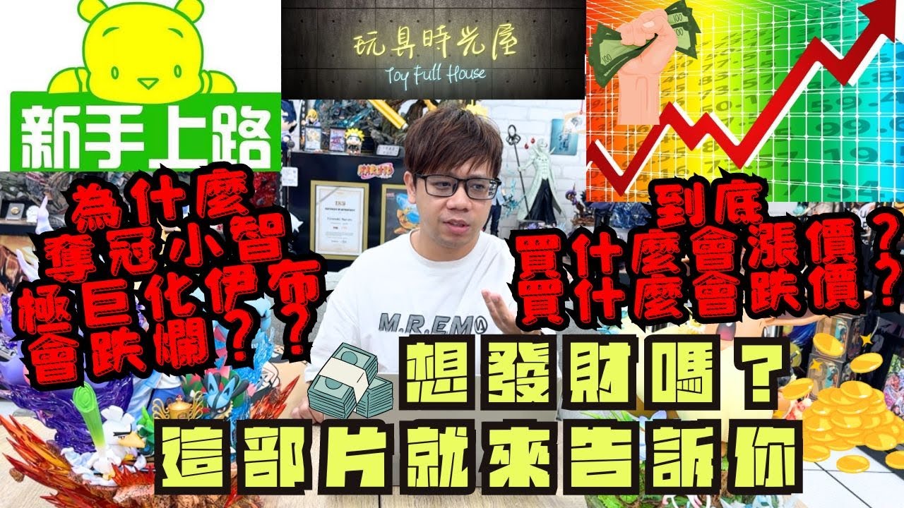 『GK新聞』為什麼奪冠小智跟極巨化依布會跌爛？ 到底買什麼會漲價？想發財嗎？ 這部片告訴你