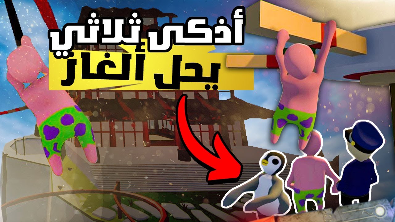 باركور والغاز وضحك مو طبيعي | Human Fall Flat