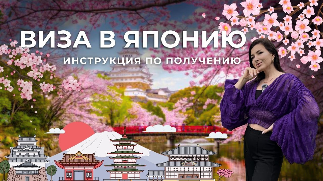 Челлендж 365/2026. Тема #2/03. Подача документов на визу в Японию. Инструкция.