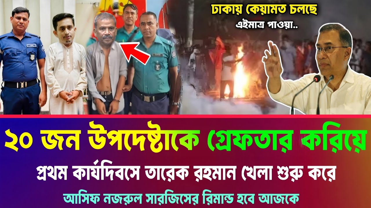 আজ একরাতে ২০ জন উপদেষ্টাকে গ্রেফতার করায় তারেক রহমান। সারজিস ও আসিফ নজরুল আটক। Tareq Rahman News