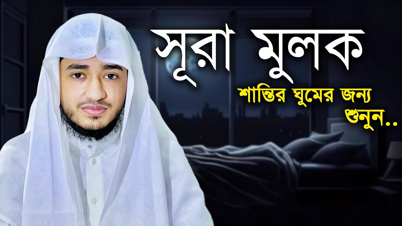 সূরা মুলক | কবরের আজাব থেকে হেফাজত | রহমত ও নাজাতের তিলাওয়াত | ক্বারী আবু রায়হান