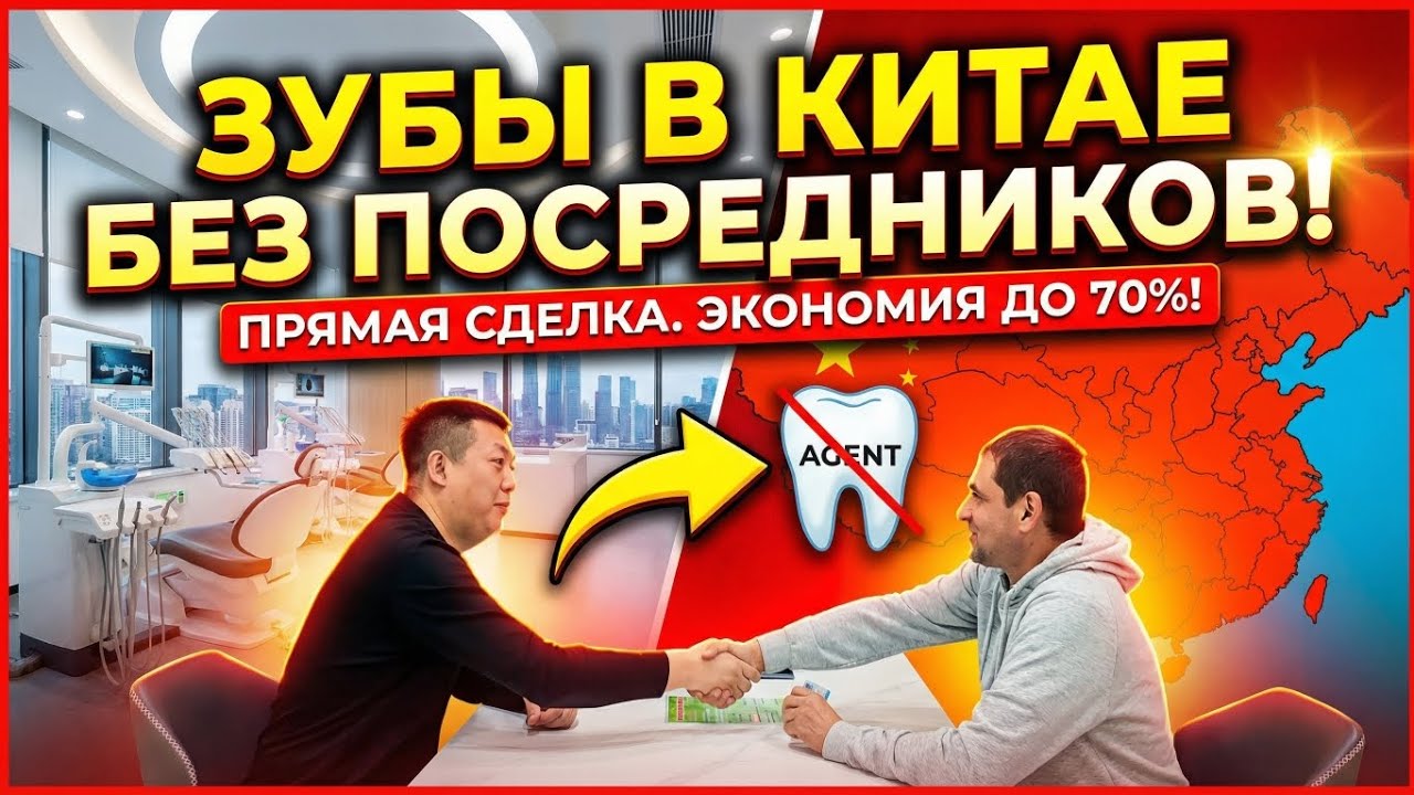 Сделал ВСЕ ЗУБЫ в Китае за копейки! Жуйкан Хэйхэ обзор 2026 + СКИДКА от меня