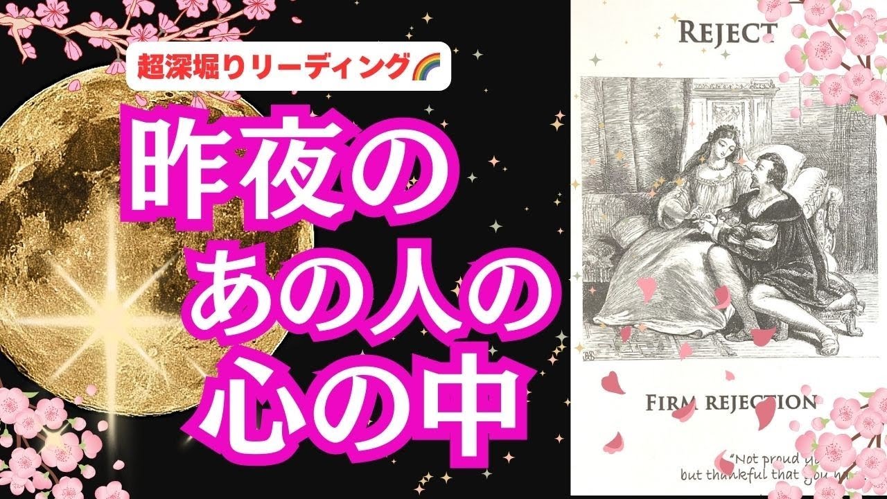 【心の中を深彫って行ったら、いろいろな想いが視えてきました…😮 |  本音を知りたい😢、復縁、関係の修復、複雑恋愛、職場恋愛など】 恋愛3択リーディング💕🌈 「昨夜のあの人の心の中❤」