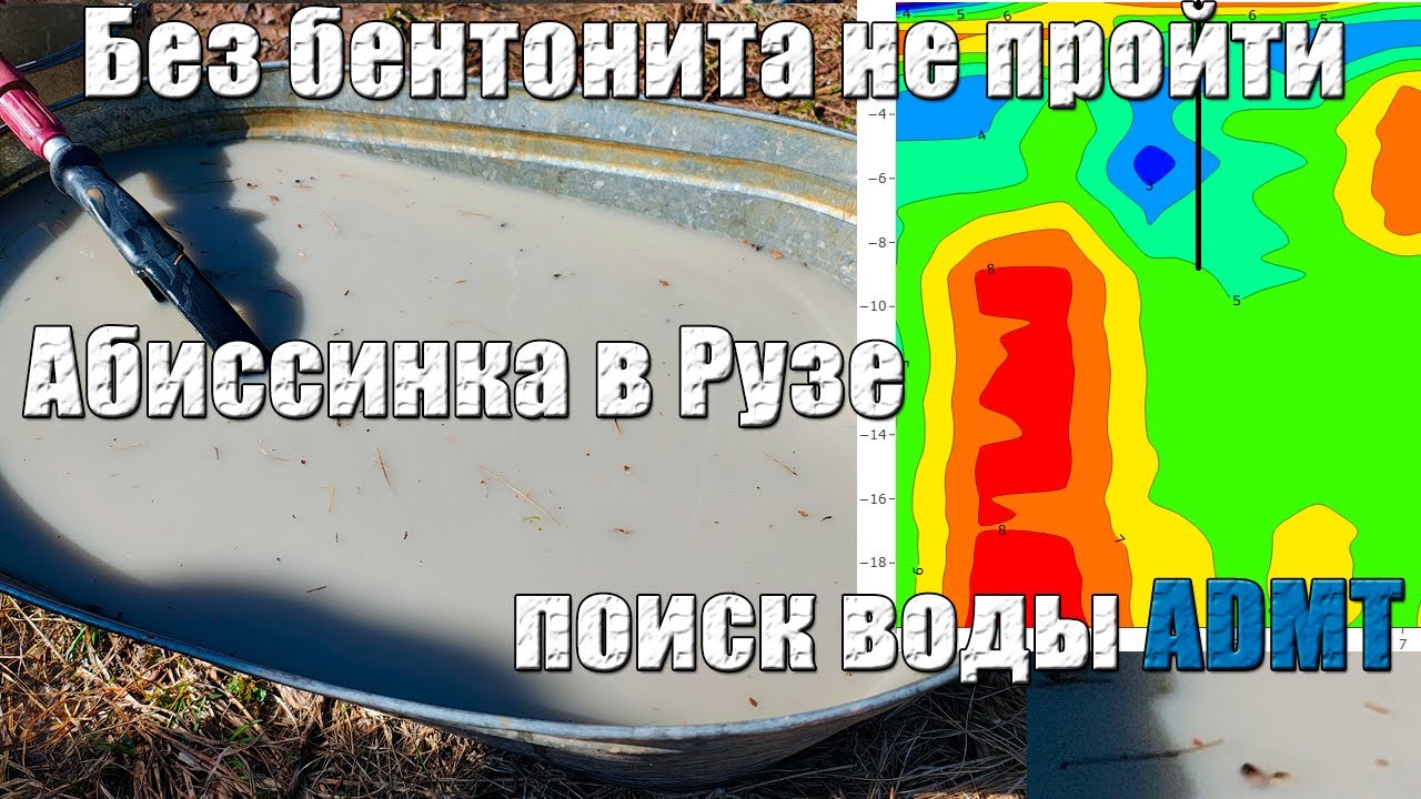 Бентонитим сплошные пески. Бурим по показаниям ADMT, поиск воды. Абиссинская скважина в Рузе.