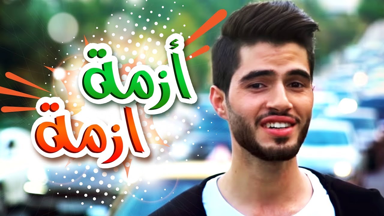 أغنية أزمة أزمة - عبدالقادر صباهي | قناة كراميش  Karameesh Tv