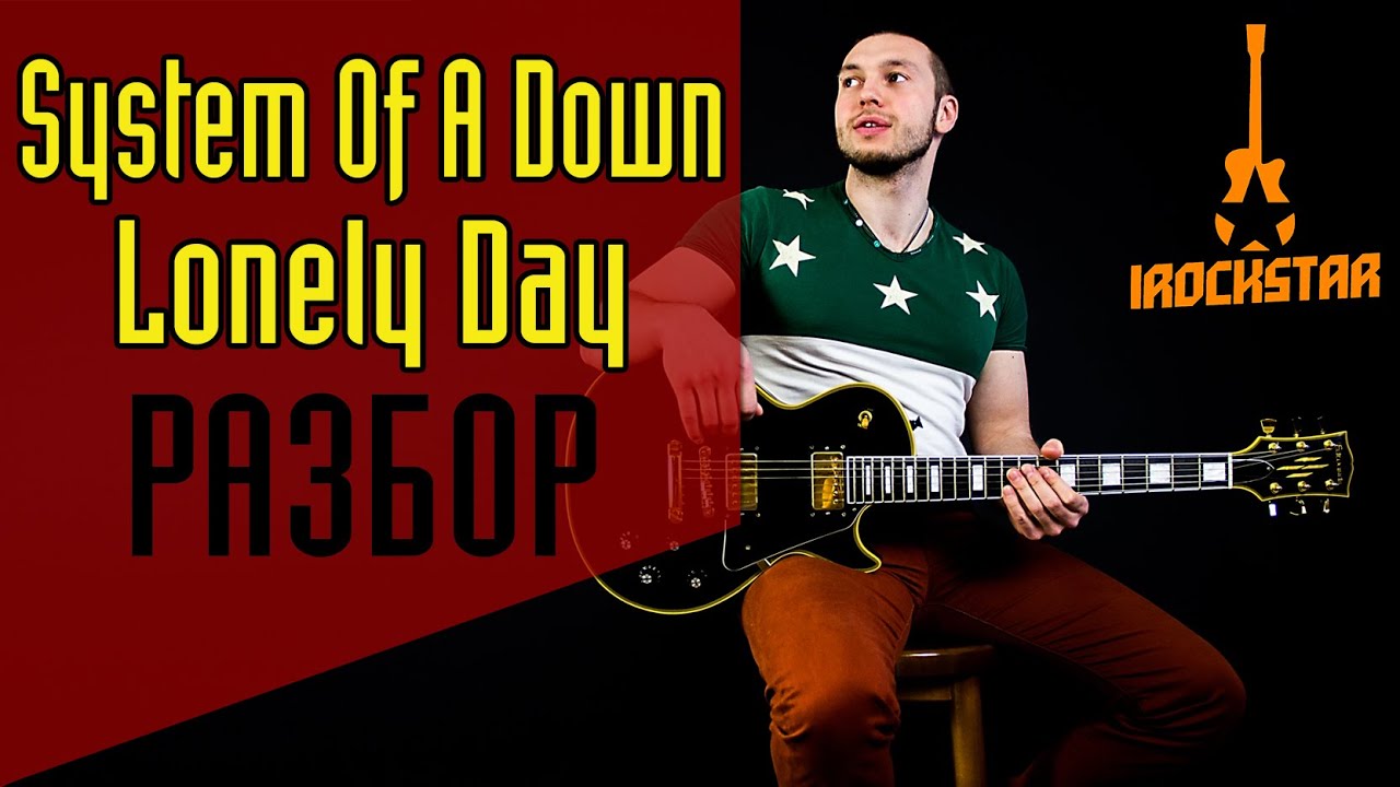System of a Down - Lonely Day. Как играть на электрогитаре (гитаре)|Разбор Урок Guitar Lesson