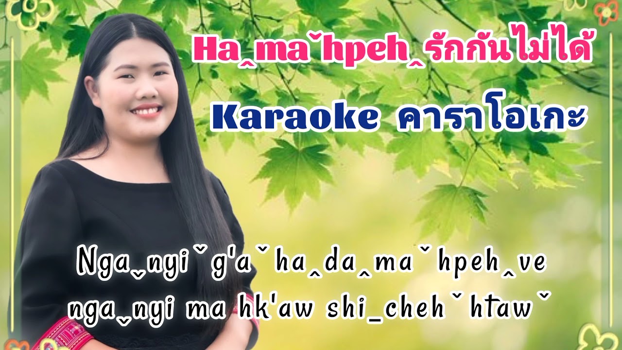 Ha ma hpeh รักกันไม่ได้ (คาราโอเกะ Karaoke) By Saengla #คีย์ผู้หญิง