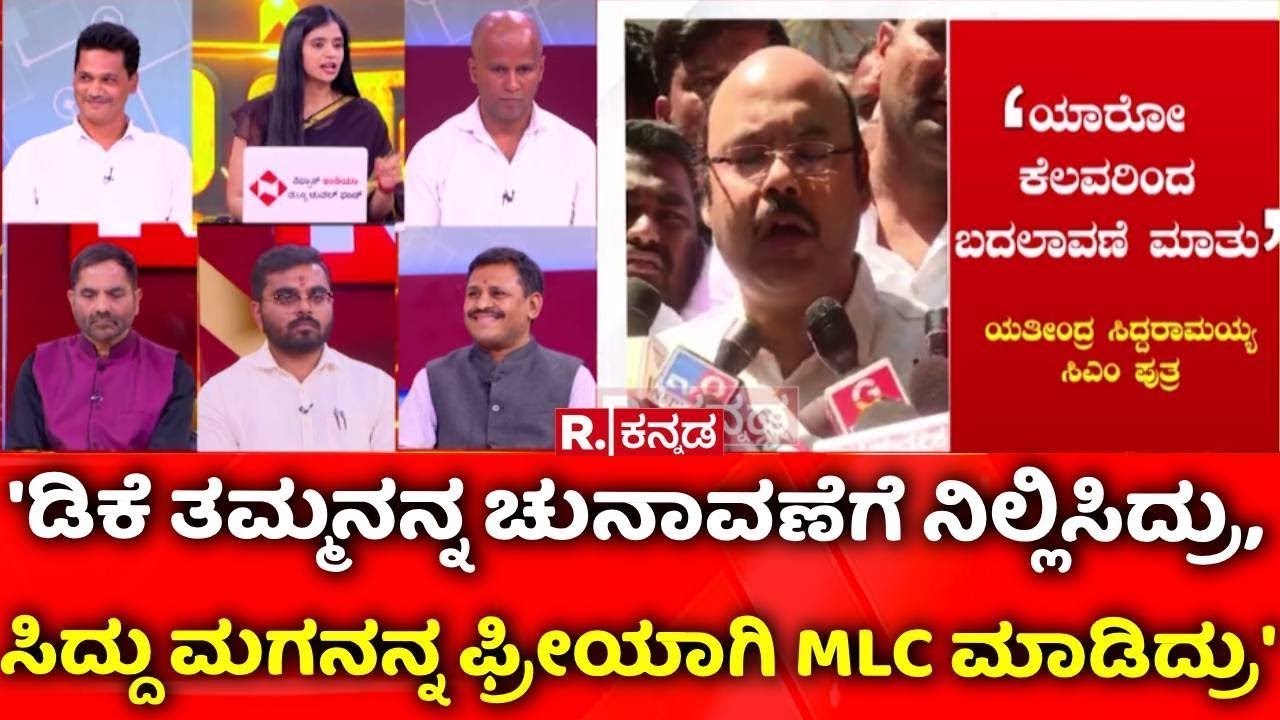 Yathindra Siddaramaiah on CM Post Fight:  'DK ತಮ್ಮನನ್ನ ಚುನಾವಣೆಗೆ , ಸಿದ್ದು ಮಗನನ್ನ MLC ಮಾಡಿದ್ರು'