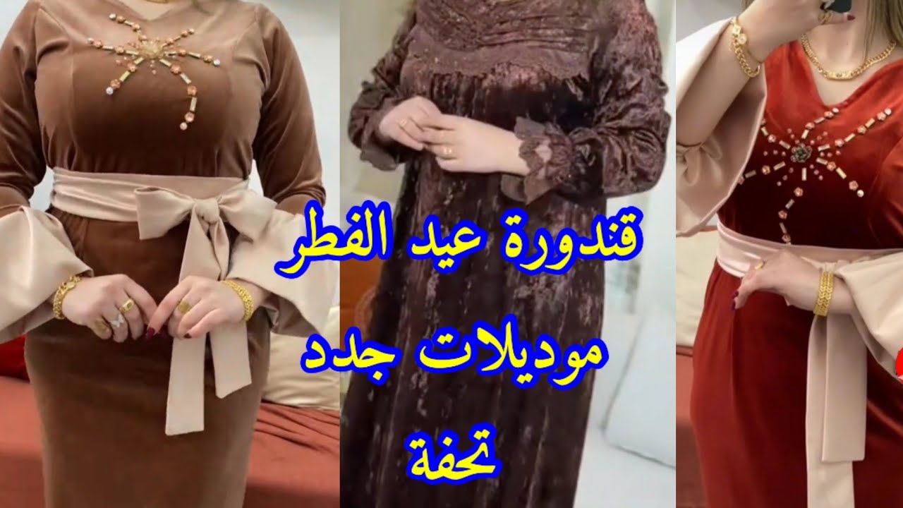 جديد قندورة العيد#2026موديلات روعة فالقطيفة ادخلي شوفي و خيري