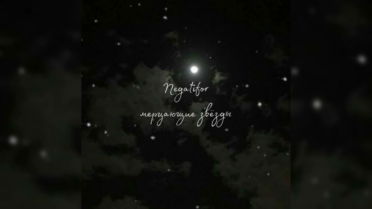 Negatifor - мерцающие звёзды 