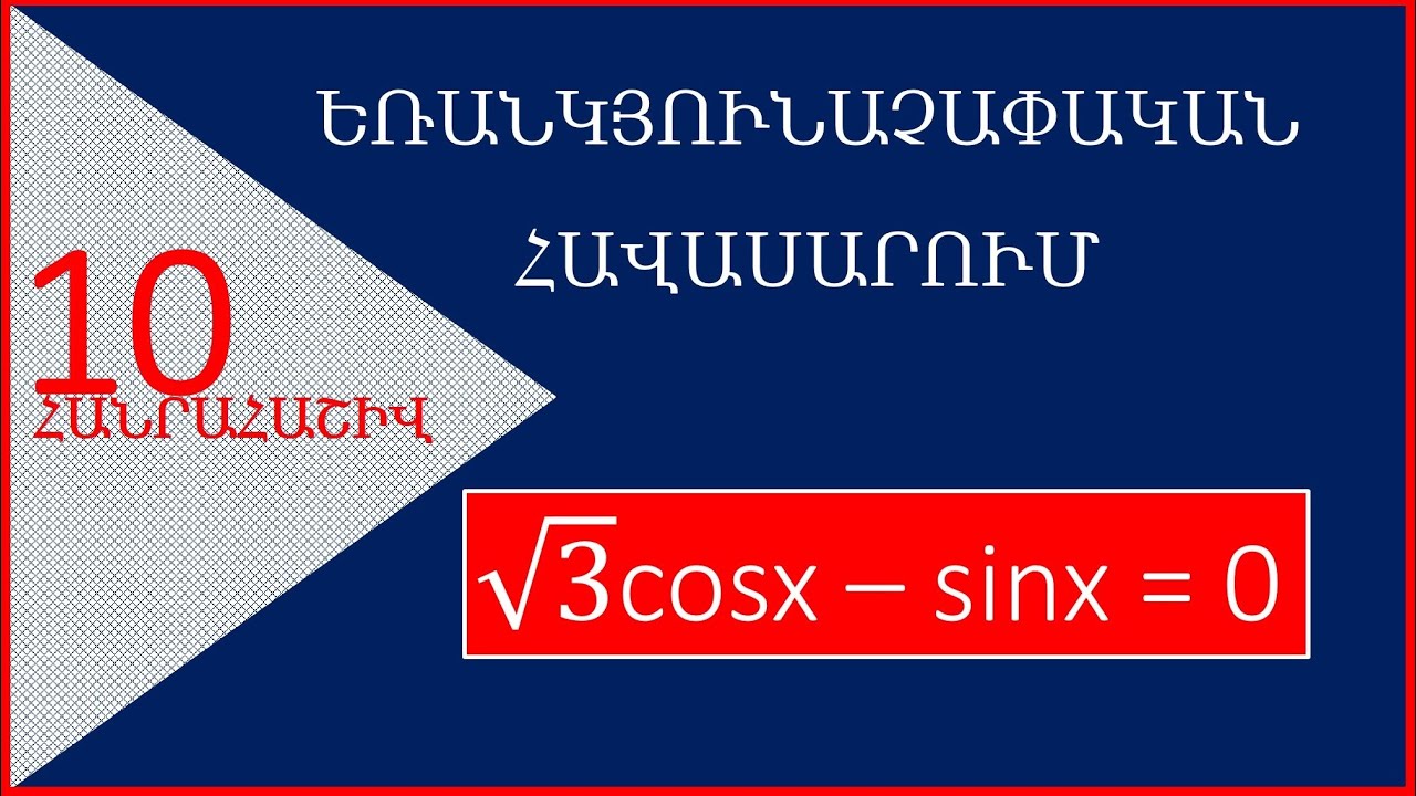 Հանրահաշիվ/10-րդ դասարան/Եռանկյունաչափական հավասարում/Լուծում