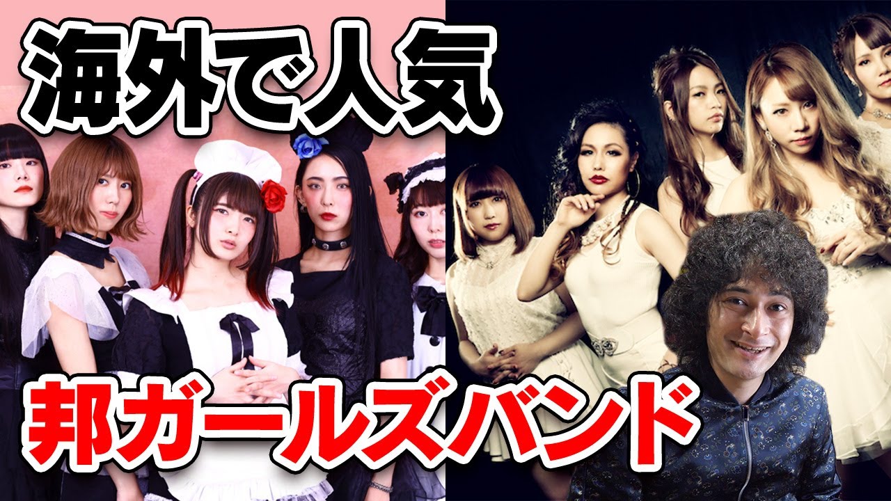 世界で大人気！？BAND-MAIDとLOVEBITESが今アツい！