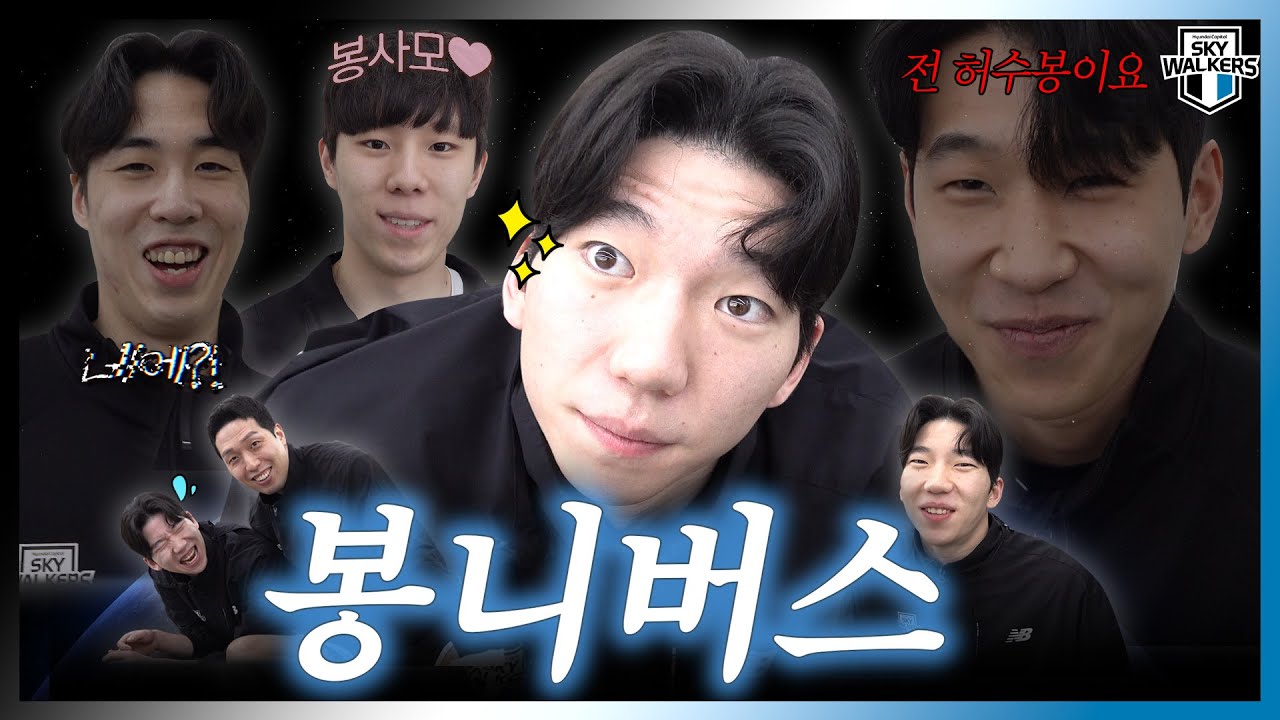 [스카이UP로드] 수봉의 하루 봉니버스🪐(ft.수봉캠) | 240312 vs 우리카드