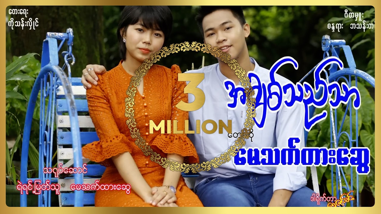 မေသက်ထားဆွေ - အချစ်သည်သာ