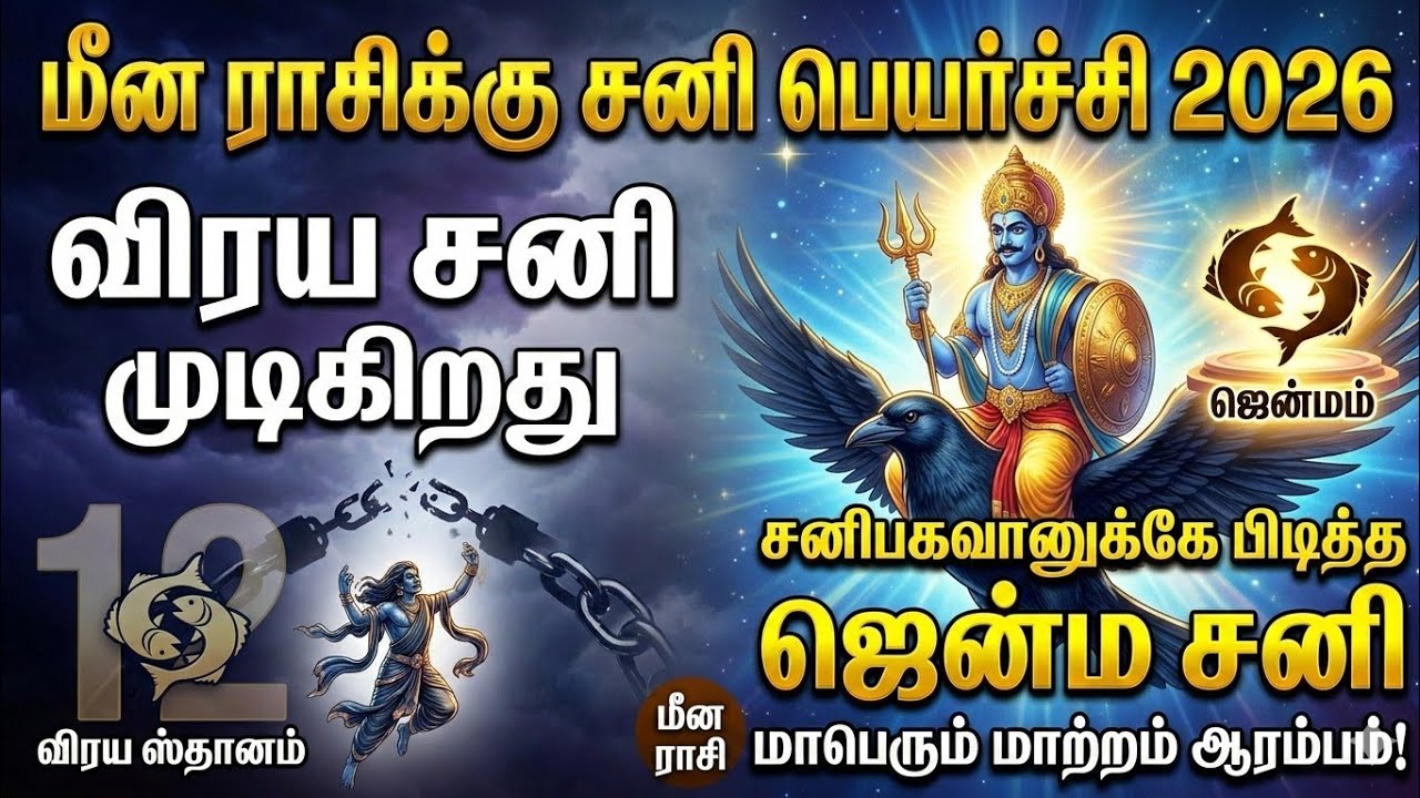 விஸ்வரூப மாற்றம்! |மீன ராசி சனிப்பெயர்ச்சி 2026 | விரய சனி முடிந்தது! இனி  Meenam Sani Peyarchi 2026