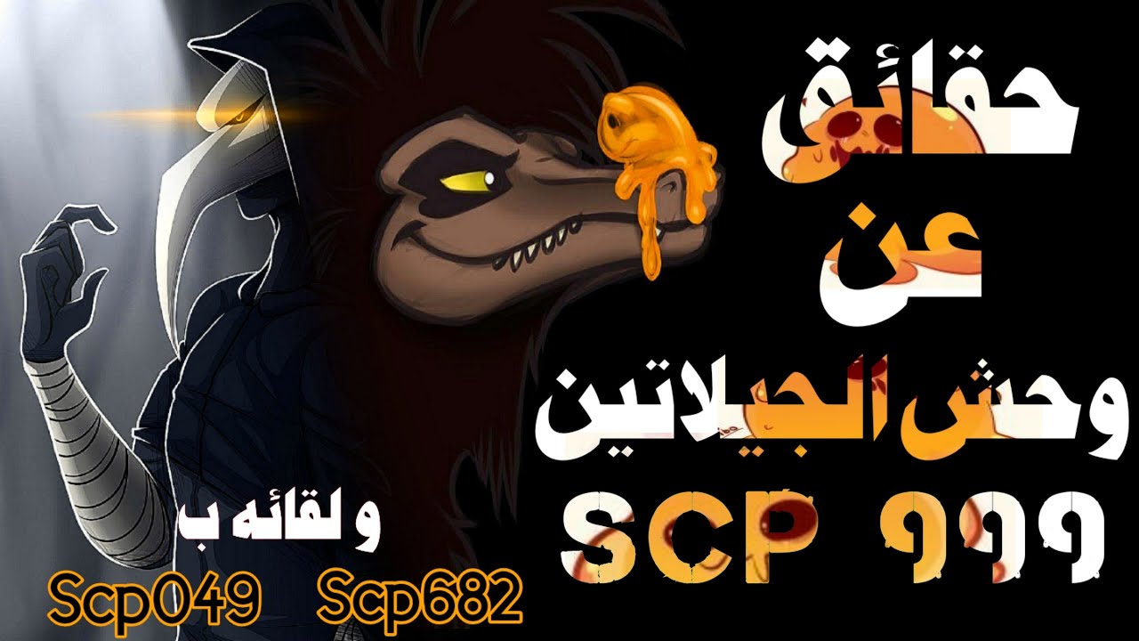 حقائق عن اسي بي 999 الوحش الودود - و القصة الكاملة للقائه ب اسي بي 049 و اسي بي 682