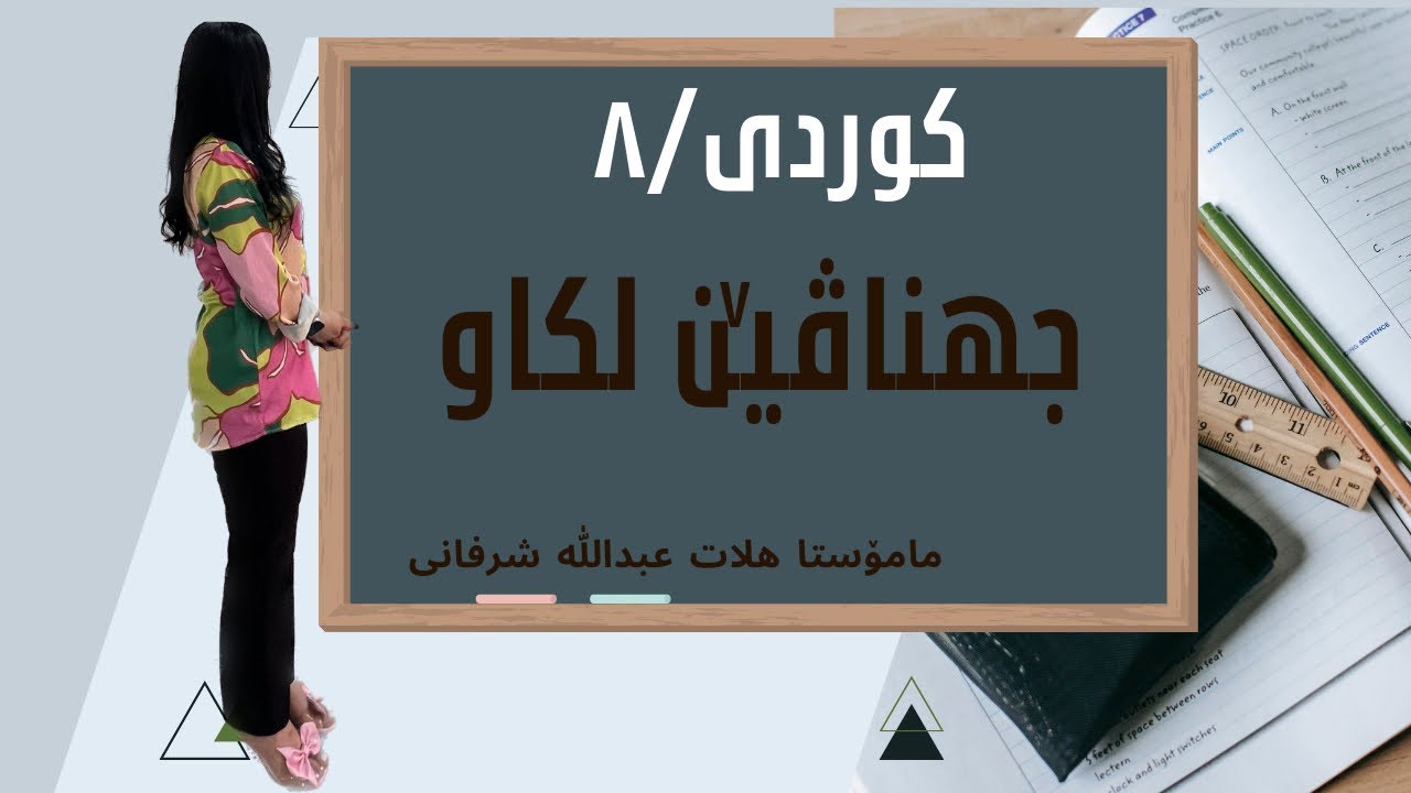 جێناڤێ لكاو پۆلا۸