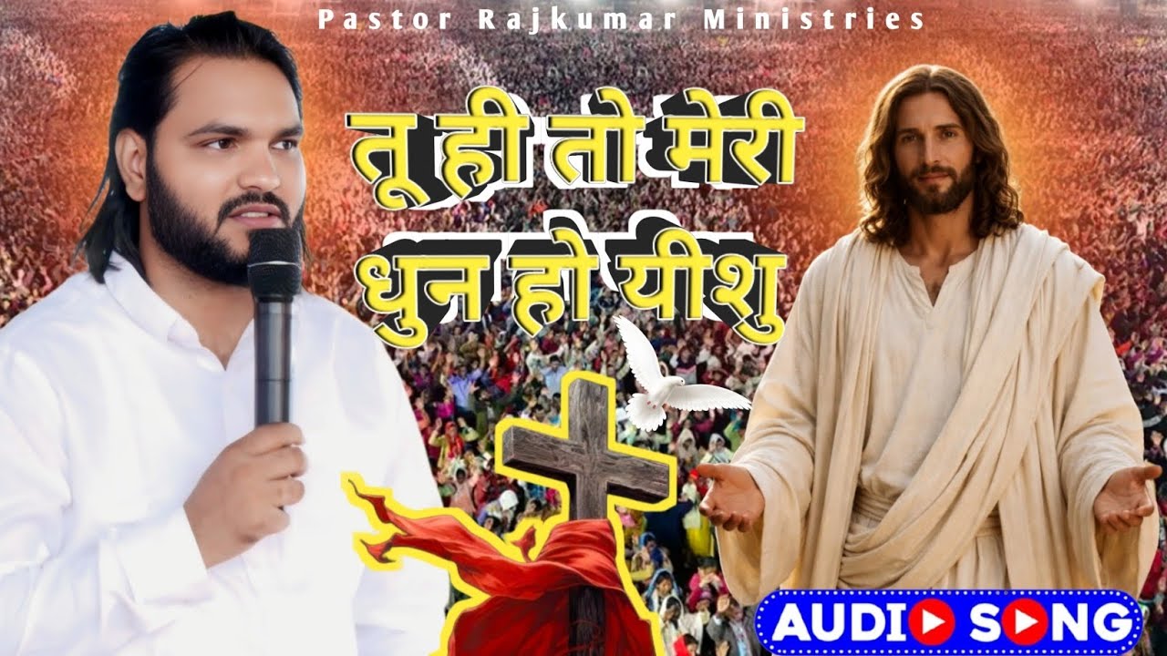 तू ही मेरी धुन है यीशु। #pastorrajkumarministries #shortvideo #jesus 