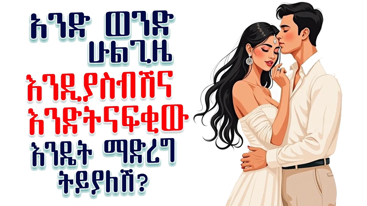 አንድ ወንድ ሁልጊዜ እንዲያስብሽና እንድትናፍቂው እንዴት ማድረግ ትችያለሽ? | 99% ሴቶች የማያውቁት ሚስጥሮች | Amalay tube | አማላይ Ethiopia
