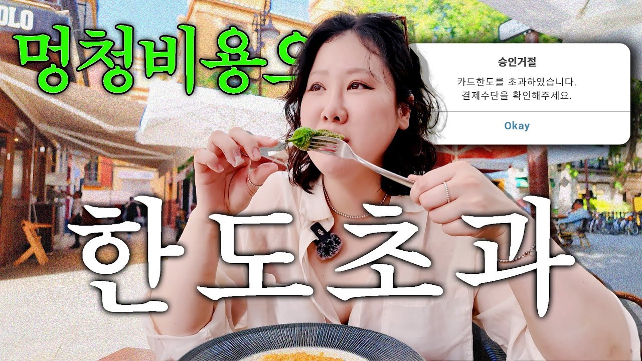 한도초과 될때까지 탕진 🤑💸  혼자 유럽 스페인 브이로그 ㅣ 마드리드 세비야 여행 숙소 프라도미술관 맛집 먹방 에어비엔비 석회수 짐싸기 소매치기 방지템 필수템