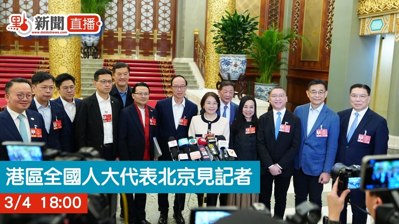 點直播｜港區全國人大代表北京見記者｜3月4日