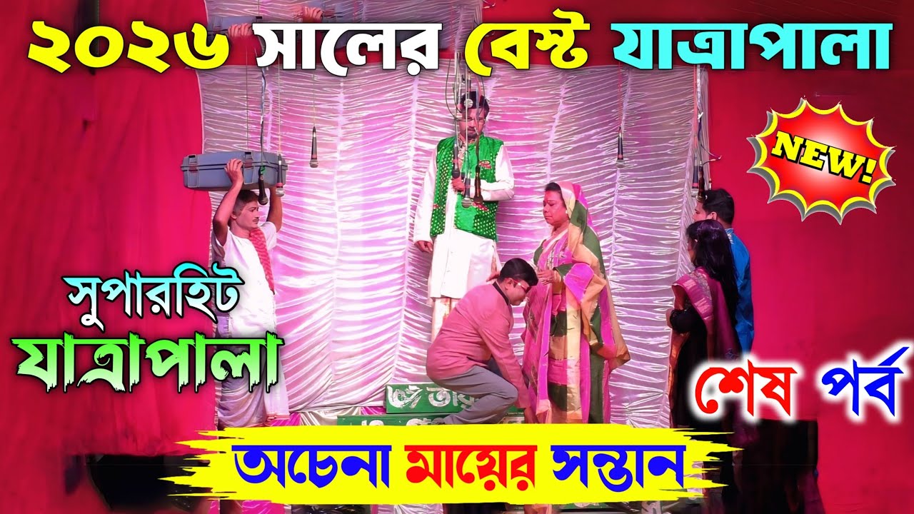 2026 New Jatra Pala/অচেনা মায়ের সন্তান শেষ পর্ব/New Jatra Pala 2026/২০২৬ সালের সেরা যাত্রা/