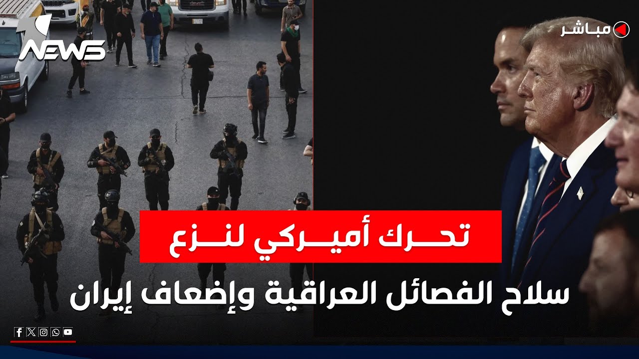 خطة ترامب.. تحرك أميركي لنزع سلاح الفصائل العراقية وإضعاف إيران | نشرة اخبار الثامنة 2025/10/12