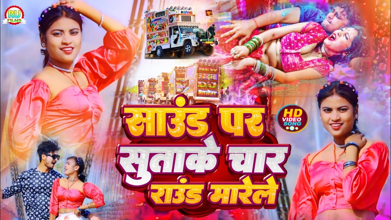 #Video || साउंड पर सुताके चार राउंड मारेले || Aashiq Abhishek New Blast Dj song || Char Raund marele
