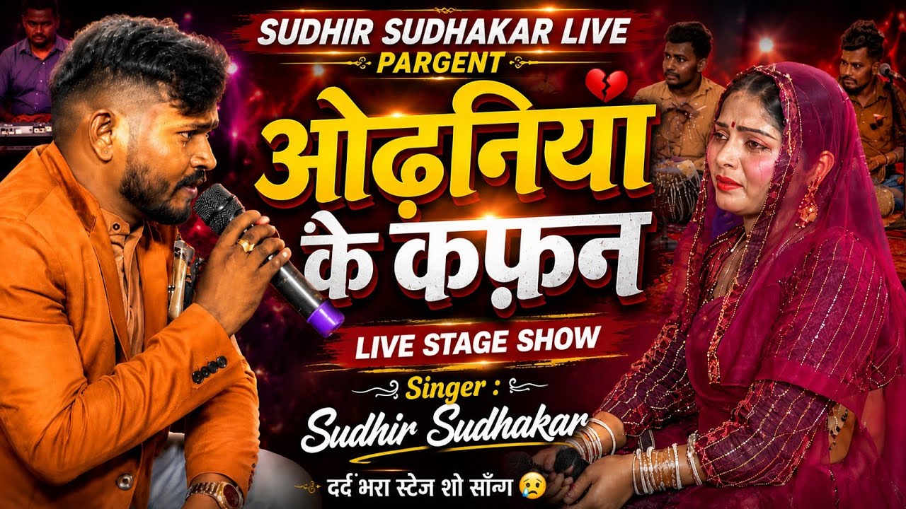 #Live Said song ओढनिया के कफन #सुधीर सुधाकर लाइव सटेज शो 2026
