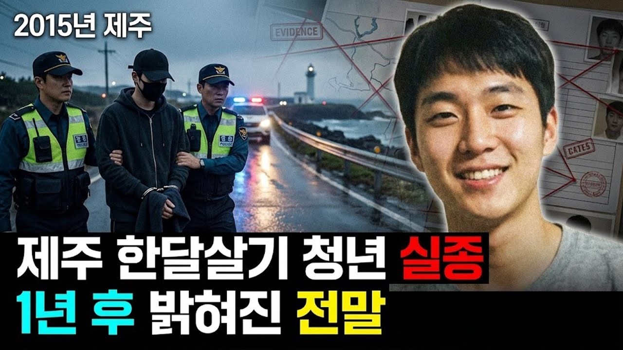 2015년 제주도 한달살기 청년 실종   1년 후 드러난 충격적인 전말   오디오북   살인 사건
