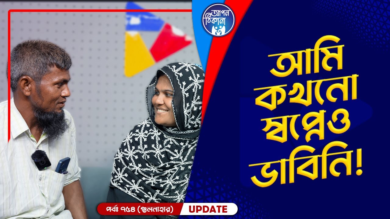 আমি কখনো স্বপ্নেও ভাবিনি  !  Apan Thikana: 754 I Gulnahar I Final Update I