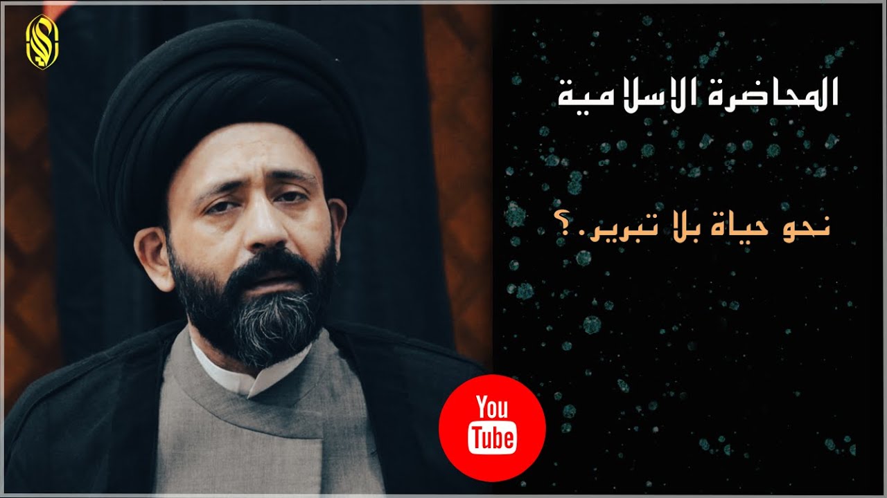 المحاضرة الاسلامية:: نحو حياة بلا تبرير.؟