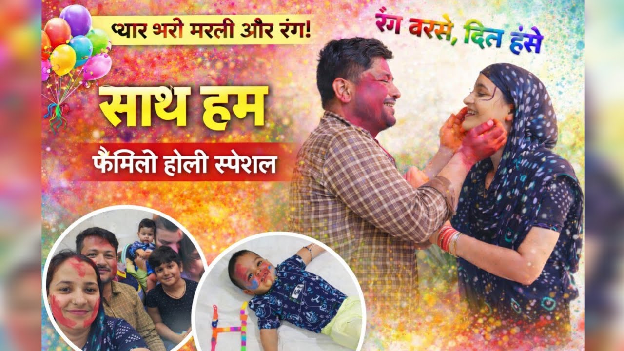 फैमिली होली स्पेशल रंग बरसे दिल हंसे🎊👫! #trending #viral #Haryanvivlogs #funny #originalvideo 