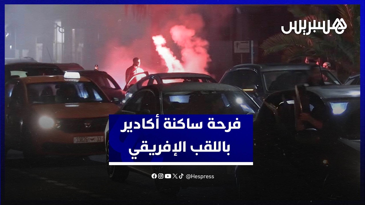 ساكنة أكادير تحتفل .. فرحة لا توصف باللقب الإفريقي