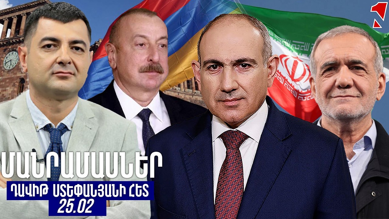 ՄԱՆՐԱՄԱՍՆԵՐ ԴԱՎԻԹ ՍՏԵՓԱՆՅԱՆԻ ՀԵՏ