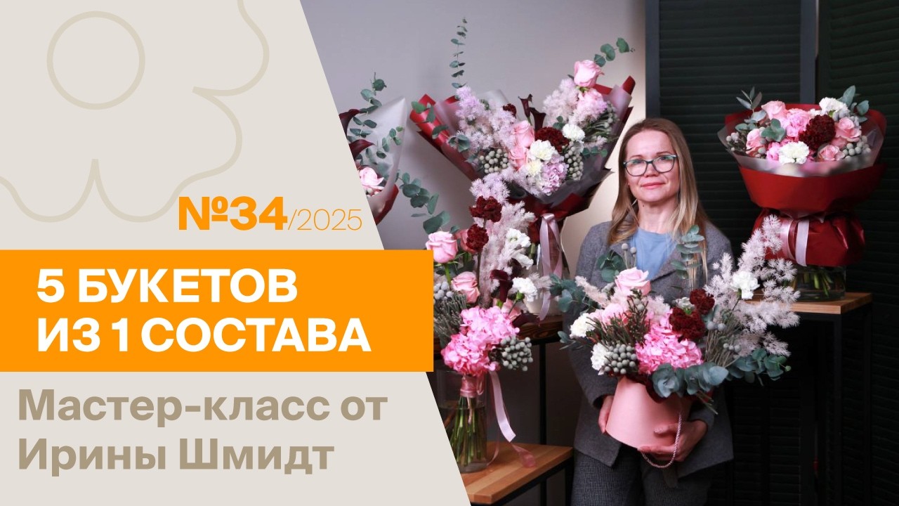 5 букетов из 1 состава №34/2025 | Мастер-класс от Ирины Шмидт