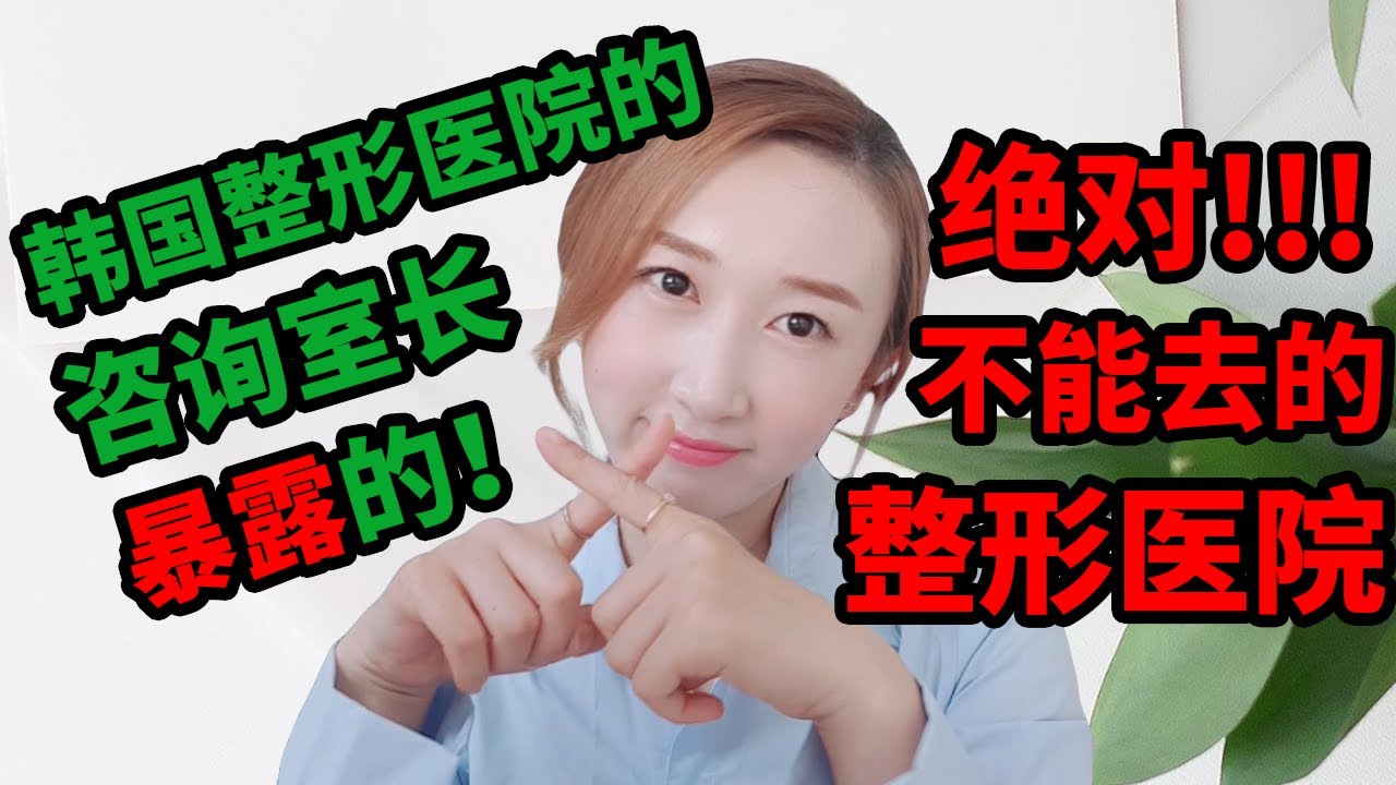 【韩国】【整容】韩国整形医院的咨询室长暴露的绝对不能去的整形医院！！