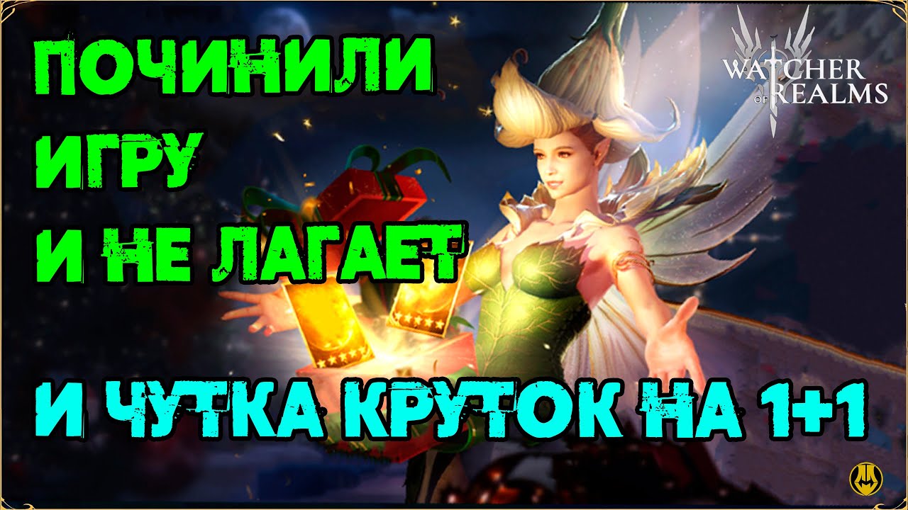Починили Игру / Немного Круток / watcher of realms /WOR