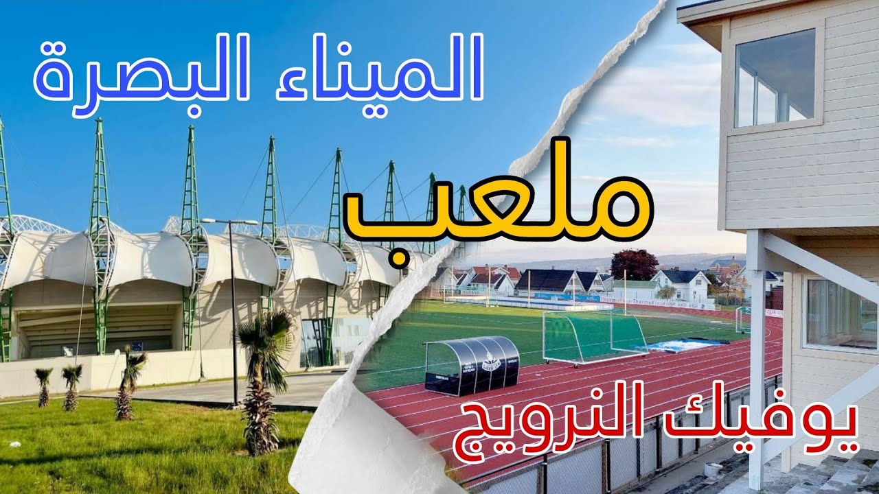ملعب الميناء الأولمبي :- الرسالة الرابعة لا شئ مستحيل من النرويج الى البصرة