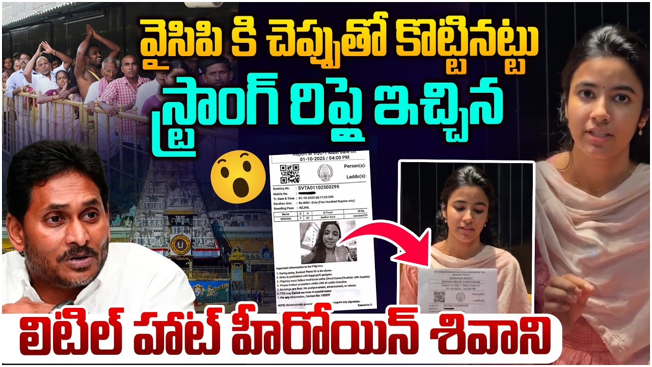 వైసీపీకి దిమ్మ తిరిగి రిప్లై🔥 Heroine Shivani Strong Reply To YCP Social Media Fake News | YS Jagan
