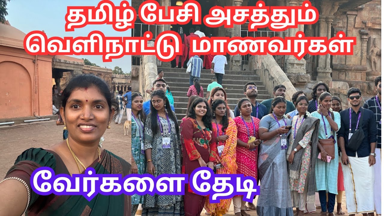 💥இவங்க தாத்தா பாட்டி இங்கே பிறந்தவர்களாம் 🥰|வேர்களைதேடி மூலம்வந்த அயலக மாணவர்கள்|NRIsTamilnadu visit