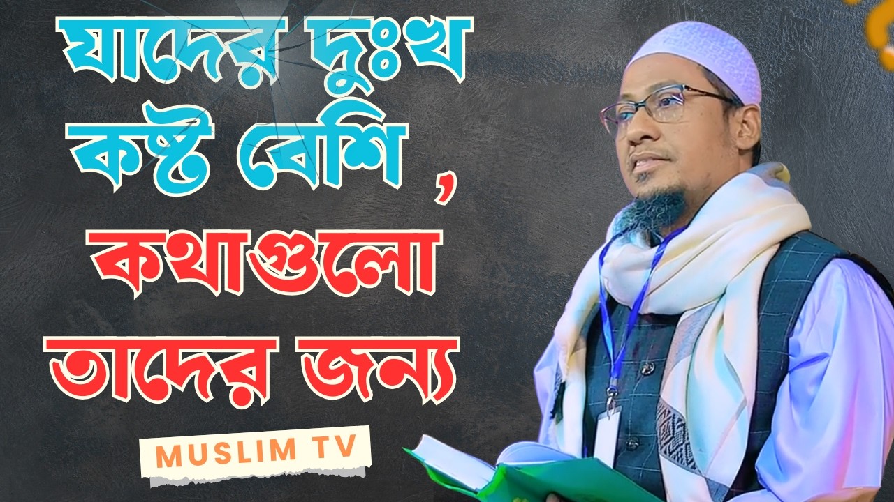 যাদের দুঃখ কষ্ট বেশি , কথাগুলো তাদের জন্য / was 2026 / Anisur Rahman Asrafi // Muslim Tv
